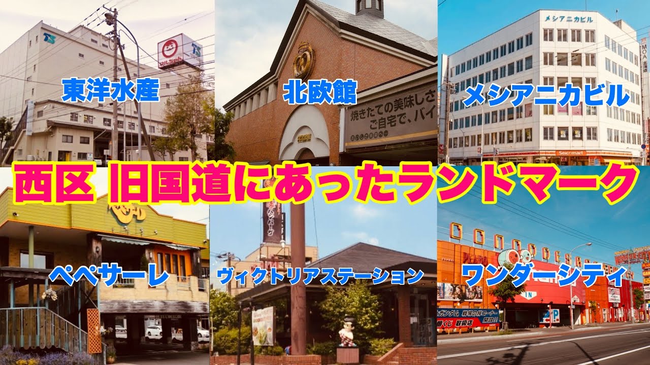 西区・旧国道5号沿線にあったランドマーク跡地は？/旧国道5号線と琴似栄町通