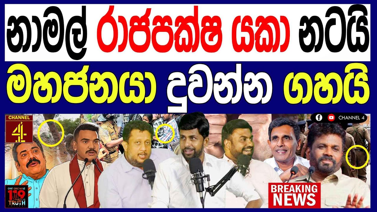 නාමල් රාජපක්ෂ යකා නටයි මහජනයා දුවන්න ගහයි ආපදා තත්වයක් තුළ අත්අඩංගුවට ගැනීම්  එපා/119 පොලිTalks 