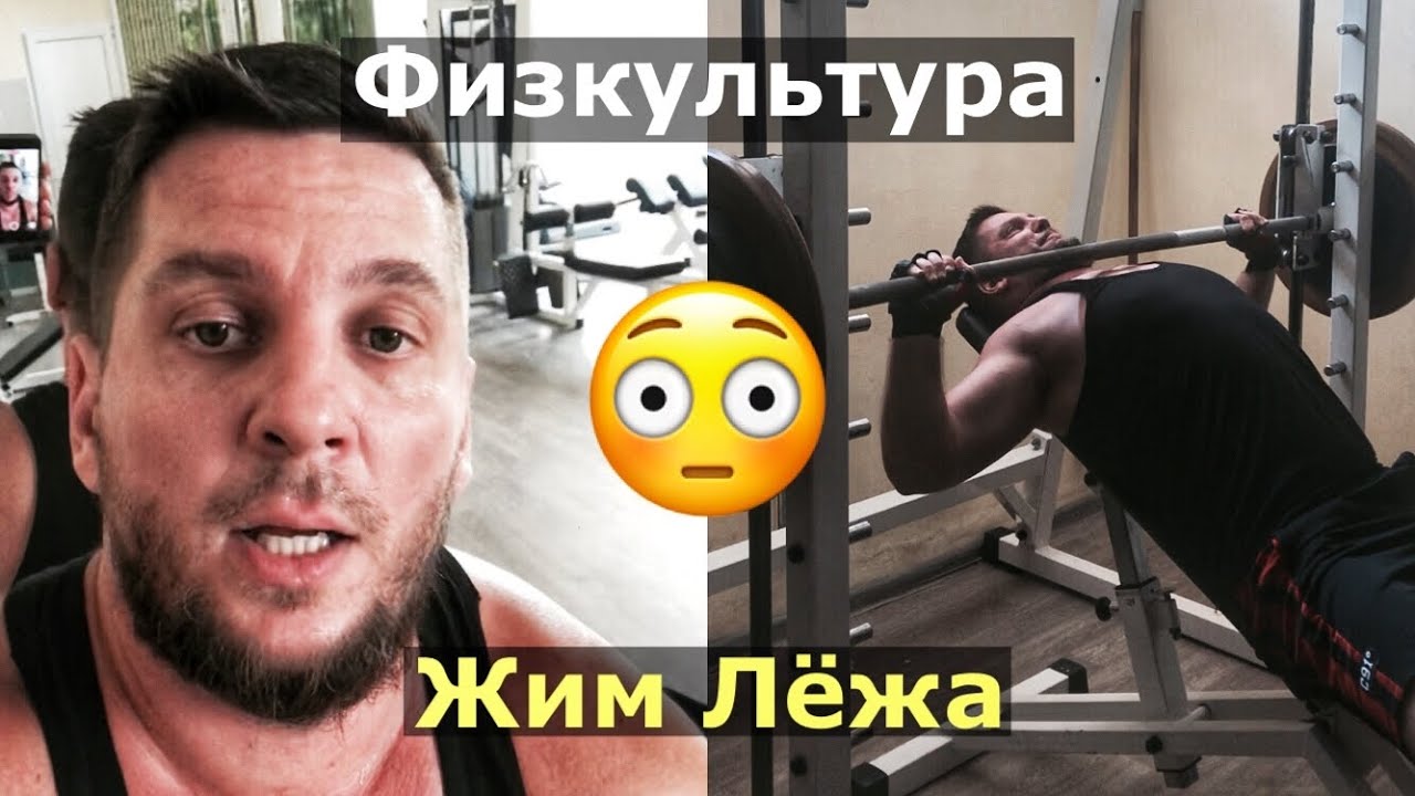 ⚡️ Физкультура / Жим Лёжа / Черепаха🐢 - YouTube