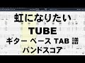 虹になりたい ギター ベース TAB 【 チューブ TUBE 】 バンドスコア 弾き語り コード ※A.G.2 → 7カポ ※A.G.3 → 2カポ