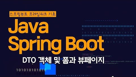 [HD]Java Spring Boot (스프링부트) 프레임워크 제대로 배우기 (기초) 3 - DTO 객체 및 폼과 뷰페이지