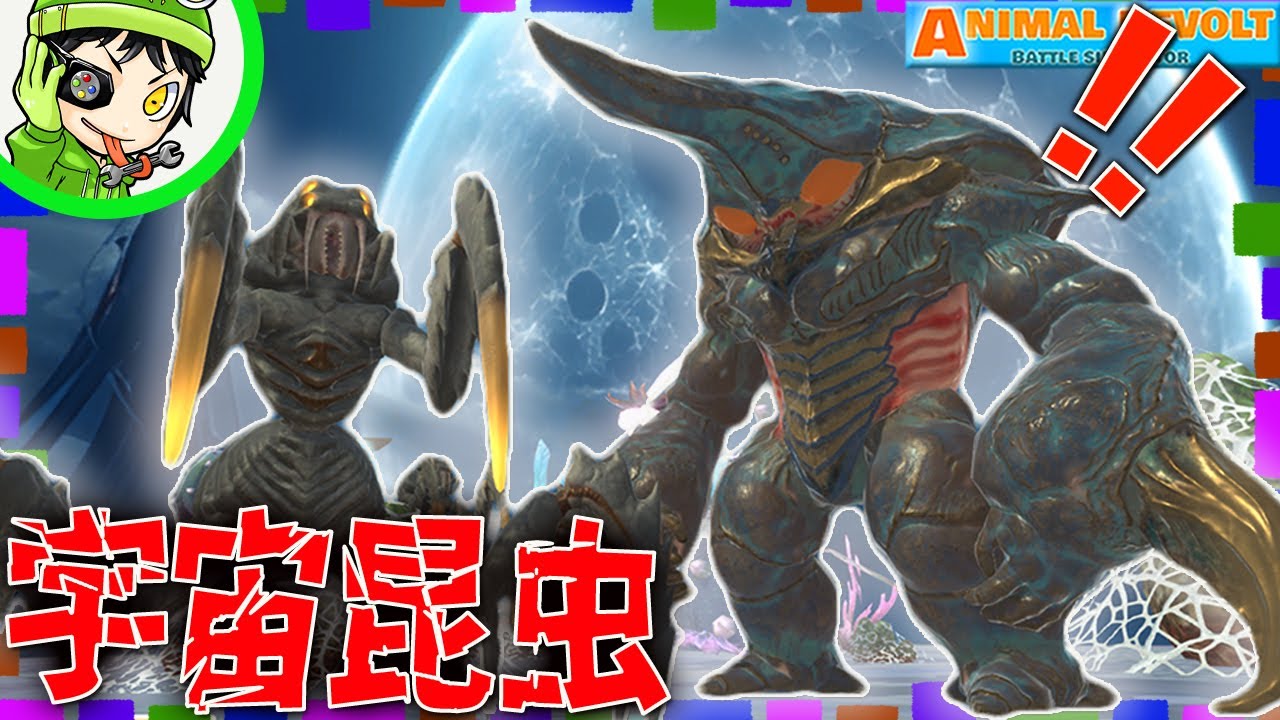 アニレボにアプデが来たそ！キモかっこいい昆虫型のエイリアンがせめてくきてアキシ絶叫！ アニマルレボルトバトルシュミレーター実況 ＃510 ARBS