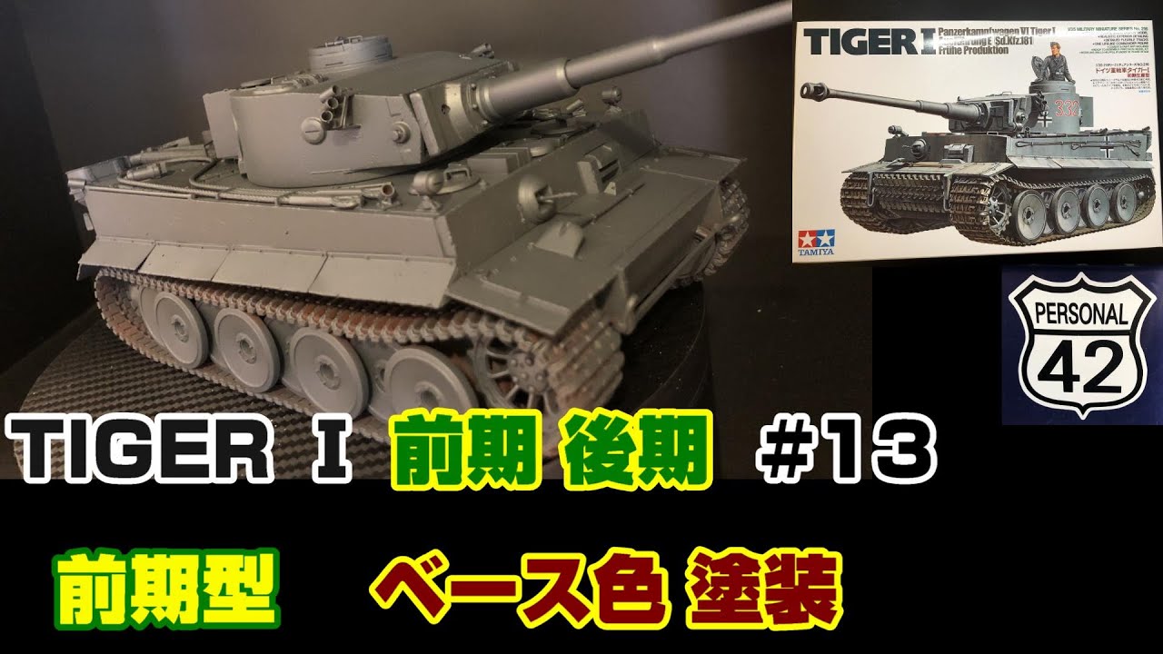 プラモ】戦車 #13 TIGER Ⅰ 前期後期 ベース色塗装 前期型 - YouTube