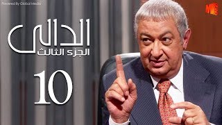 مسلسل الدالي الجزء الثالث | الحلقة |10| El Daly Part 3 Episode