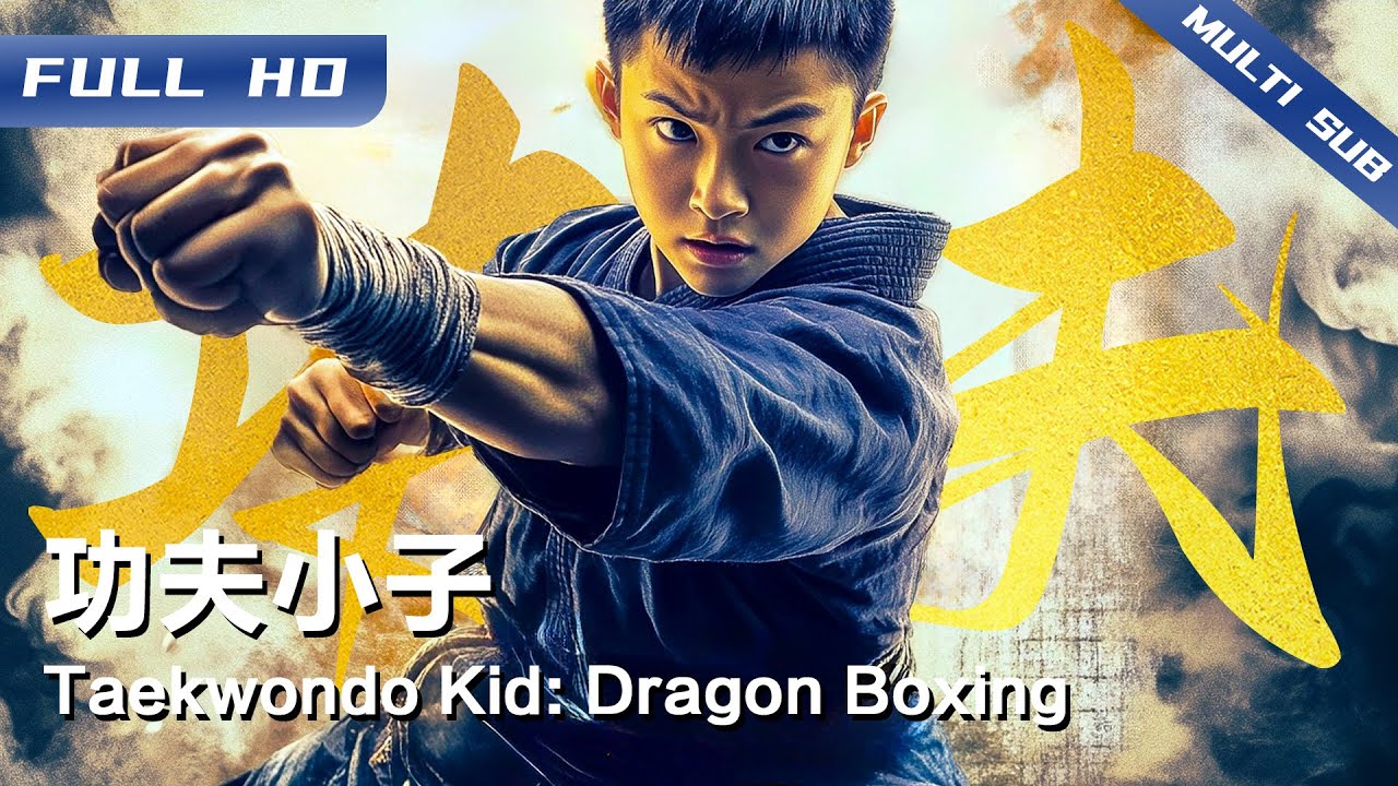 《功夫小子》Taekwondo Kid: Dragon Boxing 道场突遇卑劣踢馆，龙威小子挺身而出惨遭阴招偷袭，修炼龙拳东山再起【FULL】