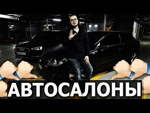 ОСТОРОЖНО, АВТОСАЛОНЫ! ГДЕ ЛУЧШЕ ПОКУПАТЬ ПОДЕРЖАННЫЙ АВТОМОБИЛЬ?!