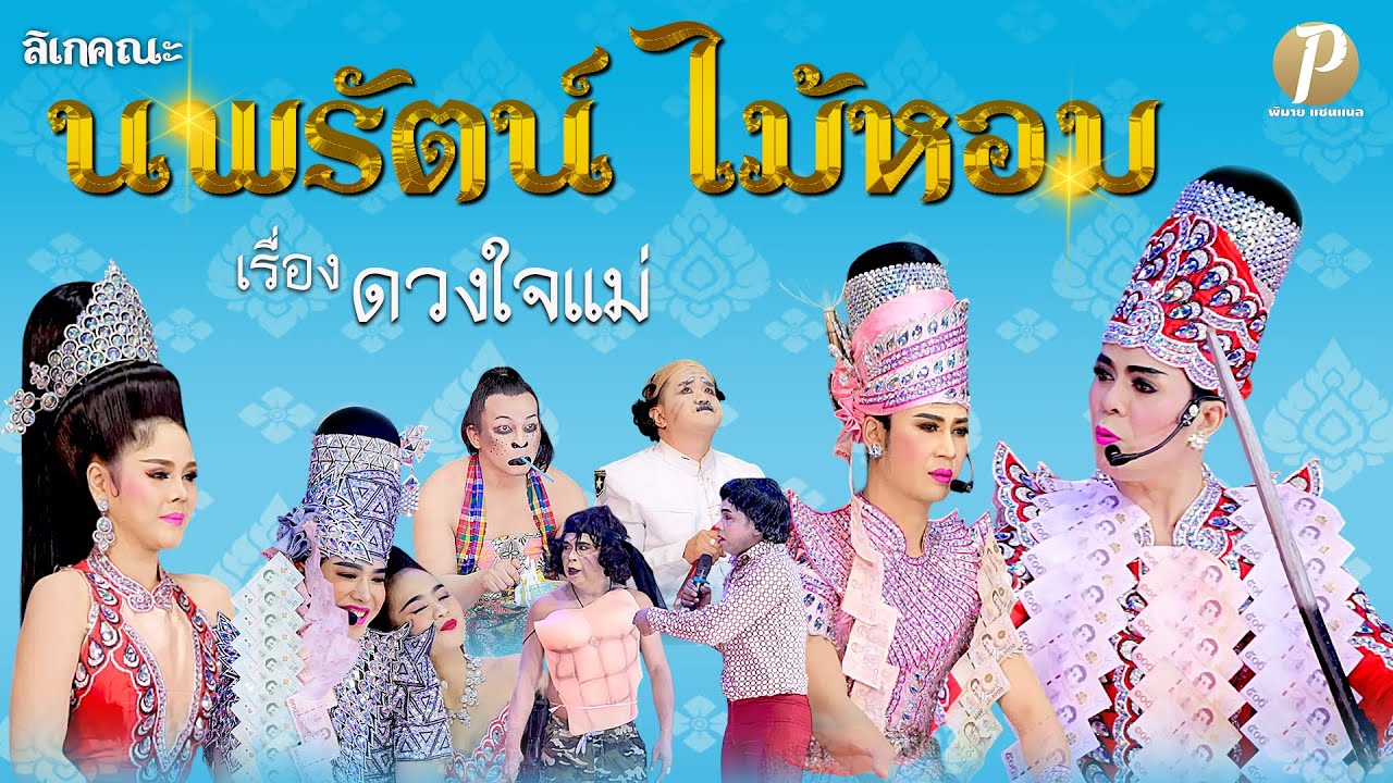 ลิเกคณะ นพรัตน์ ไม้หอม เรื่อง ดวงใจแม่