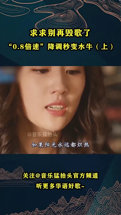 求求别再毁歌了！非要改成“0.8倍速”降调，开口秒变水牛！#音乐music #音乐猛抬头 #华语歌曲 #华语歌手 #邓紫棋
