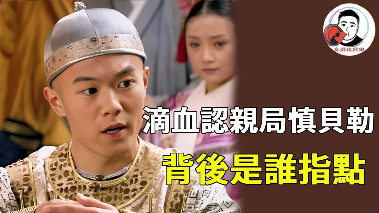 慎貝勒為何空降滴血認親現場？真的只是為了追玉嬈嗎，還是背後有大佬授了旨意！【麼弟後宮史】#甄嬛傳 #影視解說 #宮鬥劇