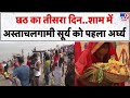 Chhath Puja 2025: छठ का तीसरा दिन..शाम में अस्ताचलगामी सूर्य को पहला अर्घ्य - TV9