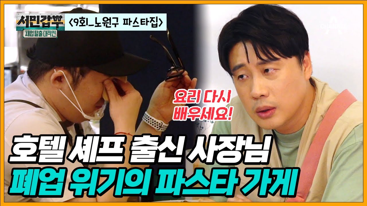 [교양] 서민갑부 폐업 탈출 대작전 9회_폐업 위기의 파스타 사장님을 구하라!