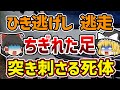 【ゆっくり解説】フロントガラスに刺さる体…そのまま逃走した最低のひき逃げ犯がやばい