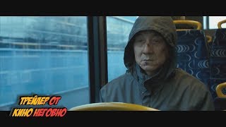 Русский трейлер - Иностранец Русский трейлер - Иностранец