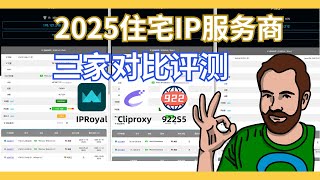 2025住宅ip服务商自费评测,IPRoyal,922S5,Cliproxy三家对比,谁最具性价比?住宅ip定价|支持服务种类|易用性|ip质量