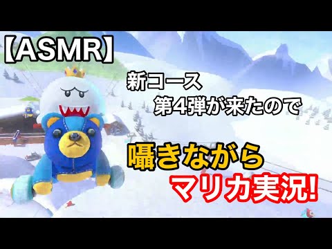 【Whisper】新コース来たので囁きながらマリオカート8DX実況！【ささやきゲーム実況/男性ASMR】