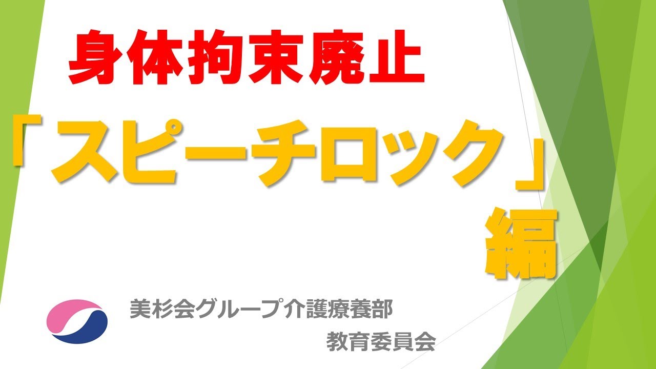 身体拘束廃止　 「スピーチロック」編