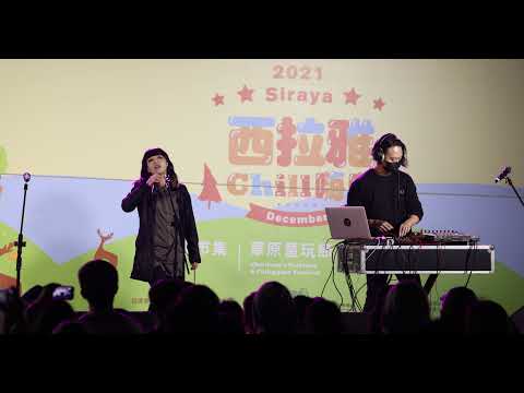 2021西拉雅Chill嗨嗨草原音樂祭☆原子邦妮 Astro Bunny☆在名為未來的波浪裡∥腦海