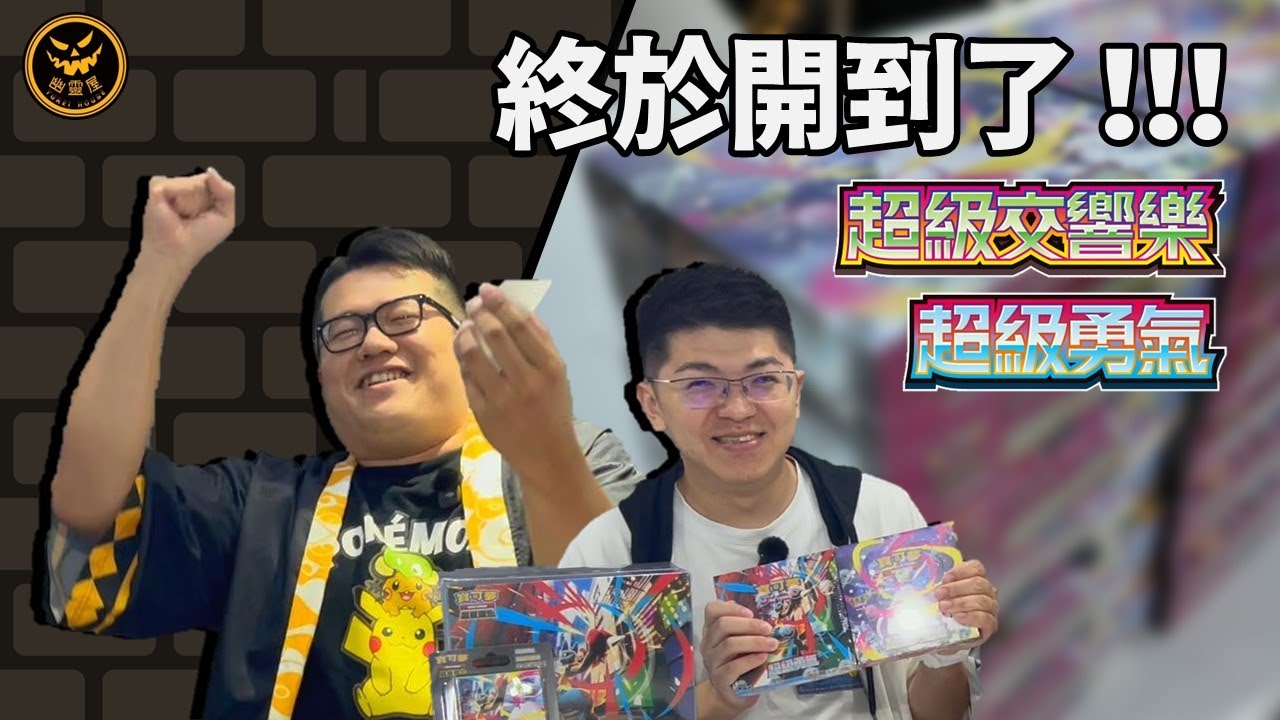 【 這次有什麼？】園長終於站起來了！？超級交響樂&超級勇氣開箱｜幽靈屋Yureihouse｜寶可夢卡牌PTCG
