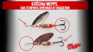 Блёсны Mepps. Как отличить оригинал от подделки.