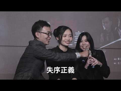 《#失序正義》#主創團隊 重要呼籲