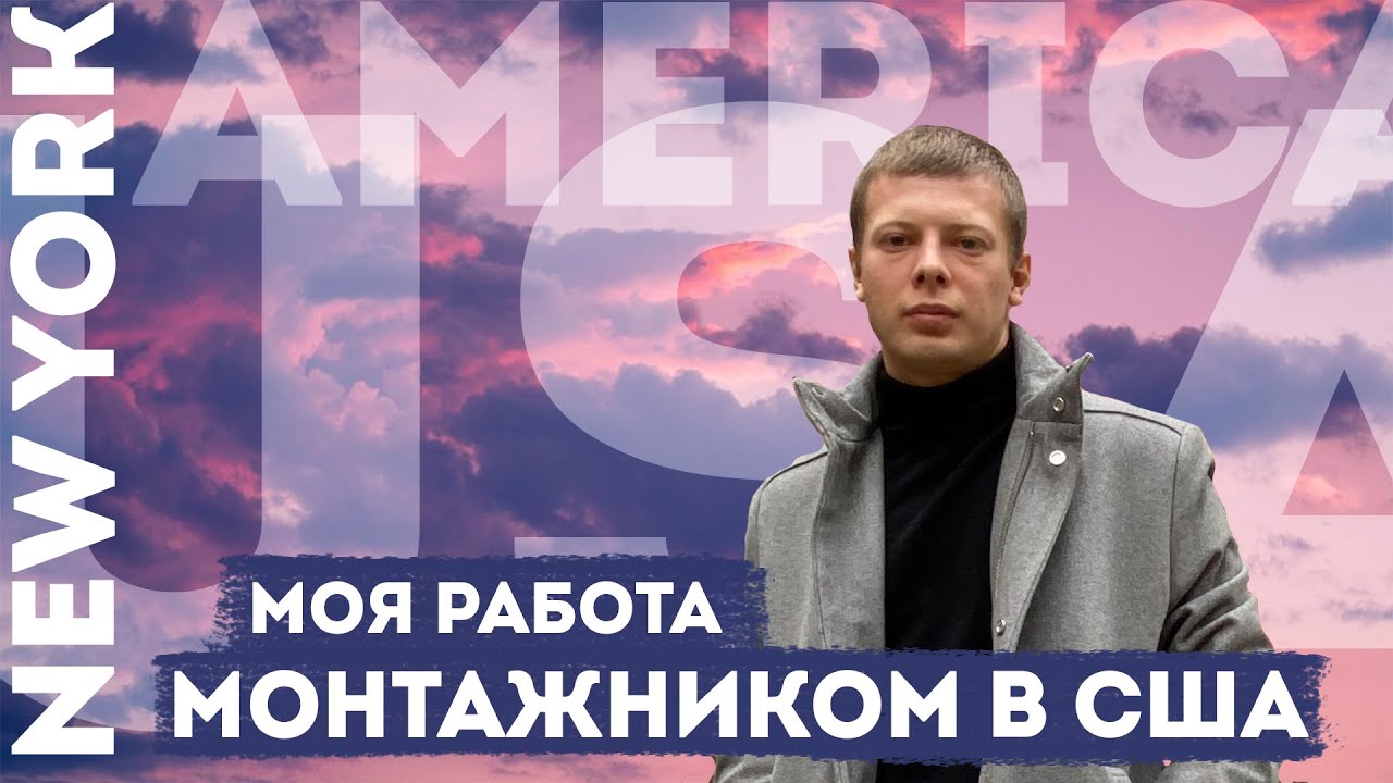 Работа монтажником в США. Без документов и специальных навыков - YouTube