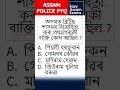 MCQ for Assam Police| ADRE | APSC CSAT | Assam Govt Exams