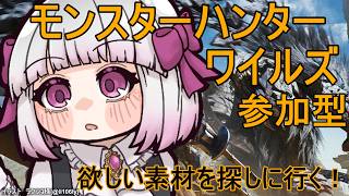 【MHWs】モンハンワイルズ参加型！欲しい素材を探しに行く！【流月莉桜】のサムネイル