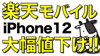 楽天モバイルがiPhone12を大幅値下げ！最新iPhone13かお得な12か！どっちを購入すべき？【Apple公式と比較】