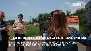 Сын президента Австрии побывал в Бендерской крепости