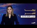 زوايا الخبر الأحد 25 1 2026 