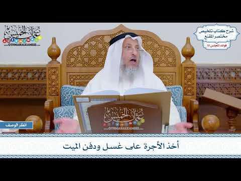 1681 - أخذ الأجرة على غسل ودفن الميت - عثمان الخميس