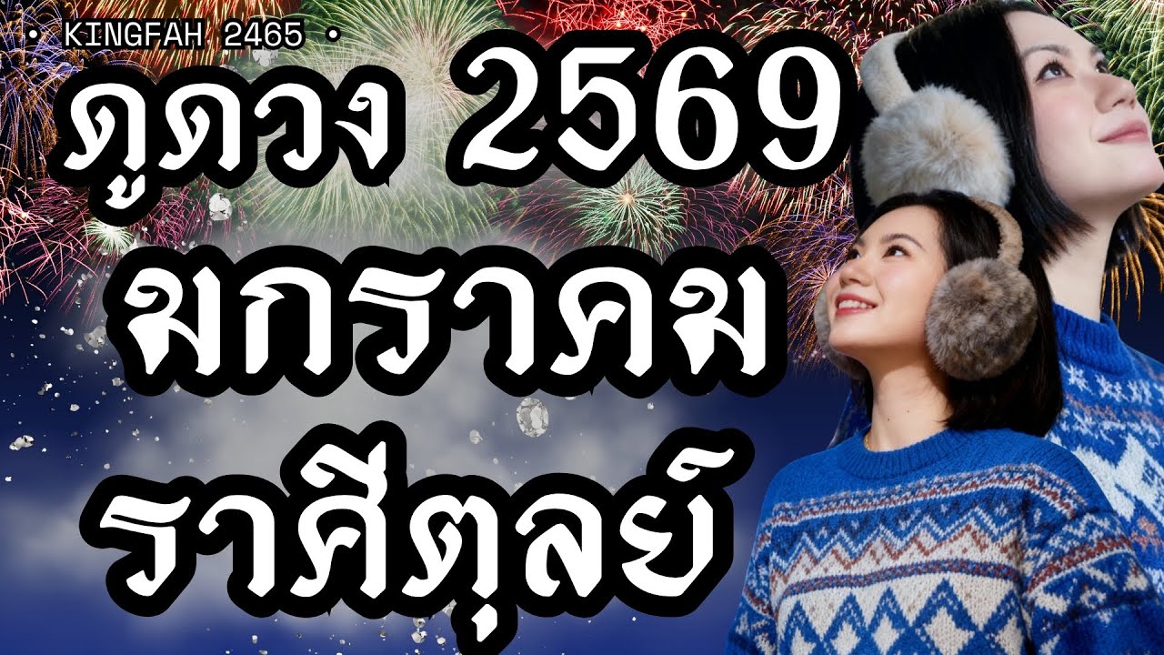 ราศีตุลย์ มกราคม 2569 | คุณกำลังถูกจักรวาลสนับสนุนและกำลังหลุดพ้นสิ่งไม่ดี | ดูดวง อ.กิ่งฟ้า