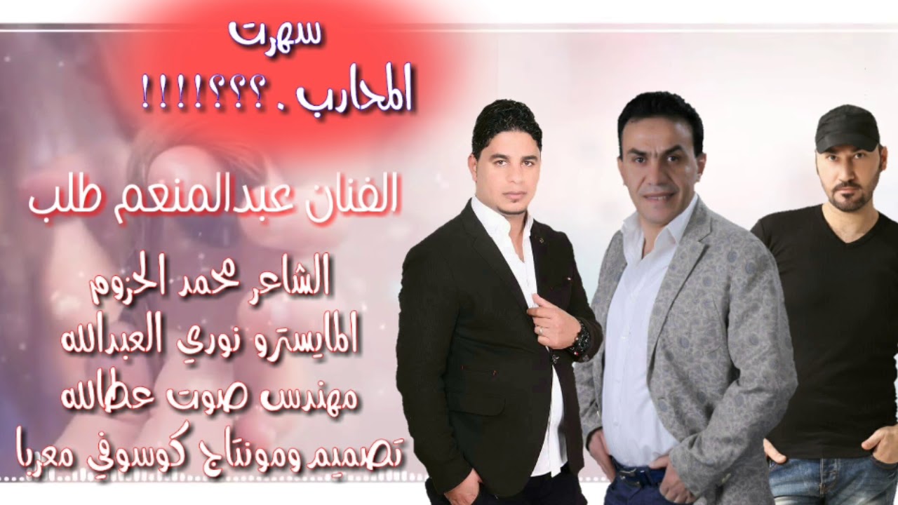 الفنان عبد المنعم طلب سهرت المحارب 2017