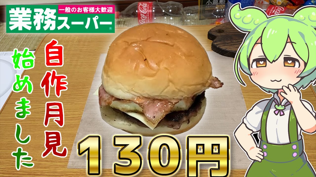 130 yen per meal] Zundamon, a perfect reproduction of the Tsukimi