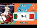 ملخص كامل لمباراة الجزائر 5 1 البحرين I اكبر نتيجة في كأس العرب 2025 