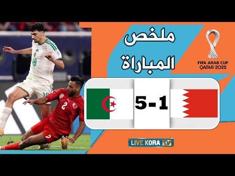 ملخص كامل لمباراة الجزائر 5 1 البحرين  اكبر نتيجة في كأس العرب 2025
