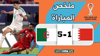 ملخص كامل لمباراة الجزائر 5-1 البحرين I اكبر نتيجة في كأس العرب 2025