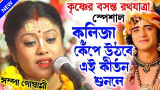 কলিজা কেঁপে উঠবে কীর্তন শুনলে || বসন্ত রথযাত্রা স্পেশাল || Sampa Goswami New Kirtan/সম্পা গোস্বামী