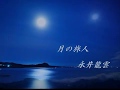 月の旅人・・    永井龍雲