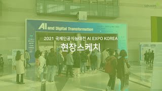 [AI EXPO 2021] 2021 국제인공지능대전에 SELVAS AI의 통합 인공지능 브랜드 Selvy가 참가했습니다. screenshot 1