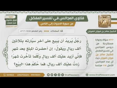 [3040- 4717] باعني سيارته بثلاثين ألف وكلما تأخرت في إحضار المبلغ شهرا أزيد ألفا؟