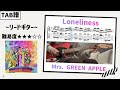 【TAB譜】Loneliness / Mrs. GREEN APPLE