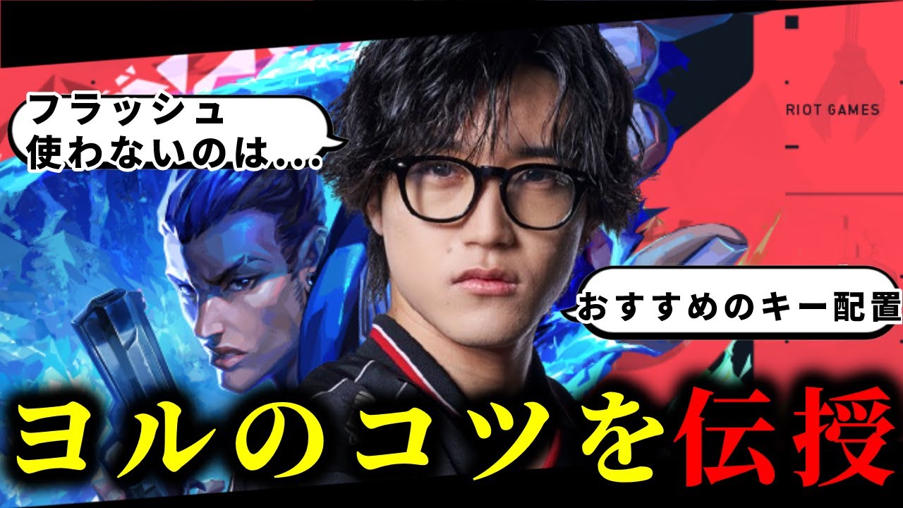 【切り抜き】ヨルのコツを教えちゃいます！【Aace/VALORANT】