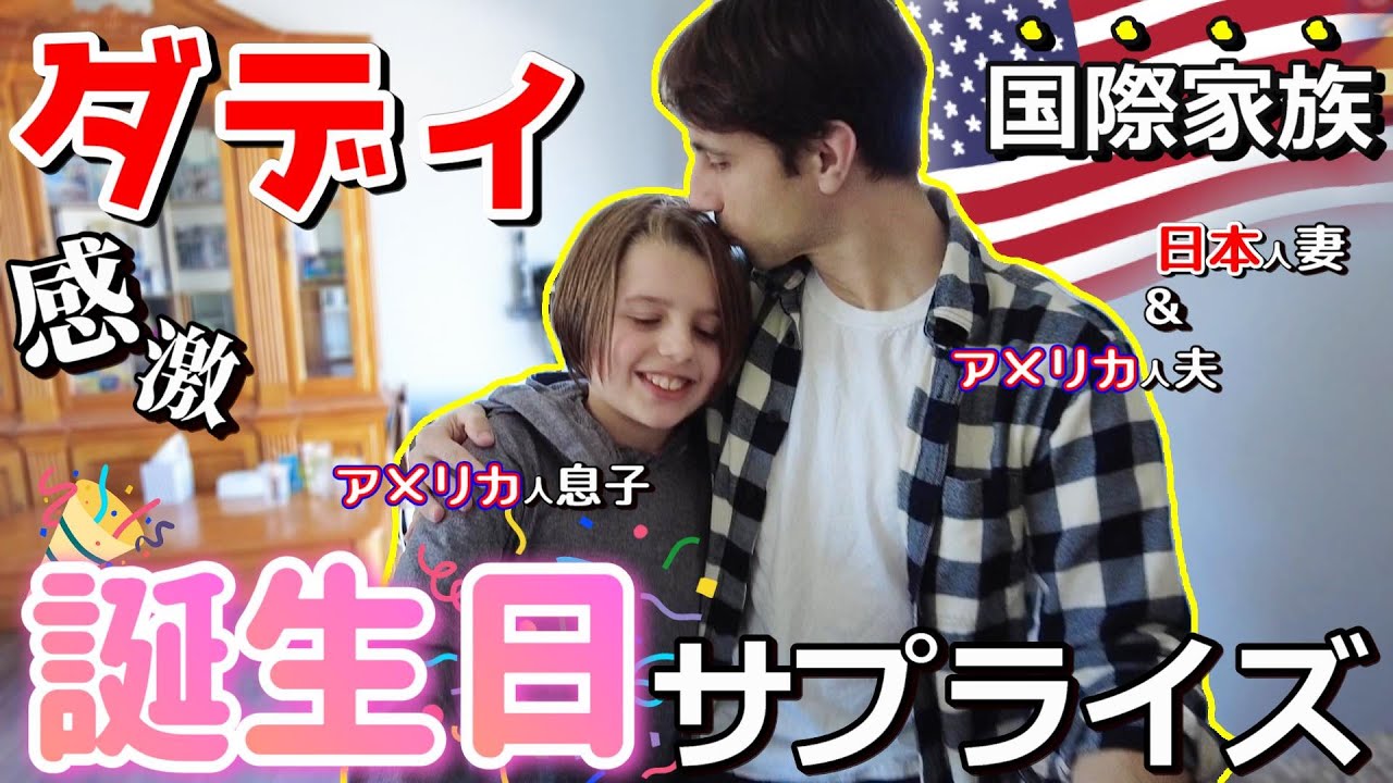 【アメリカ生活】ダディの誕生日🎂“サプライズ🎉大作戦のはずが... ”