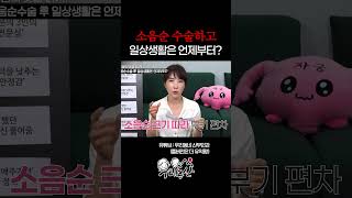 소음순 수술하고 일상생활은 언제부터 가능할까?