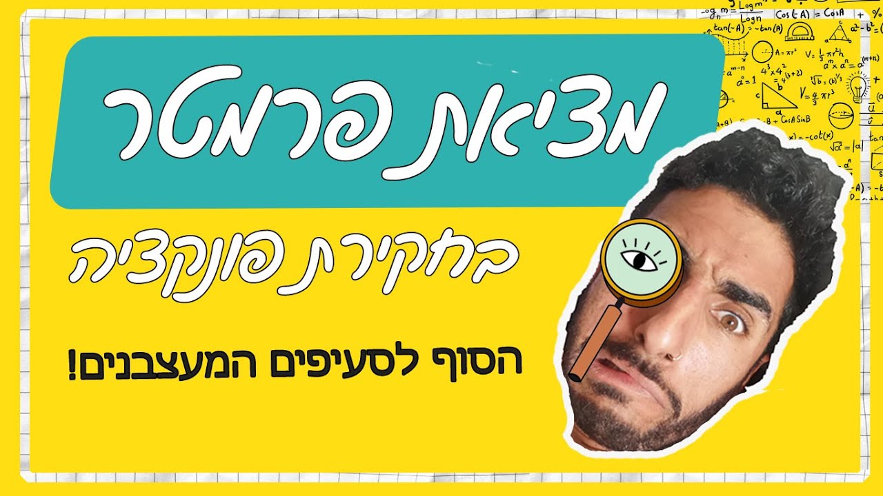 סרטוני הדרכה | מתמטיקה | מציאת פרמטר בחקירת פונקציות | כיתה י' 4-5 יח