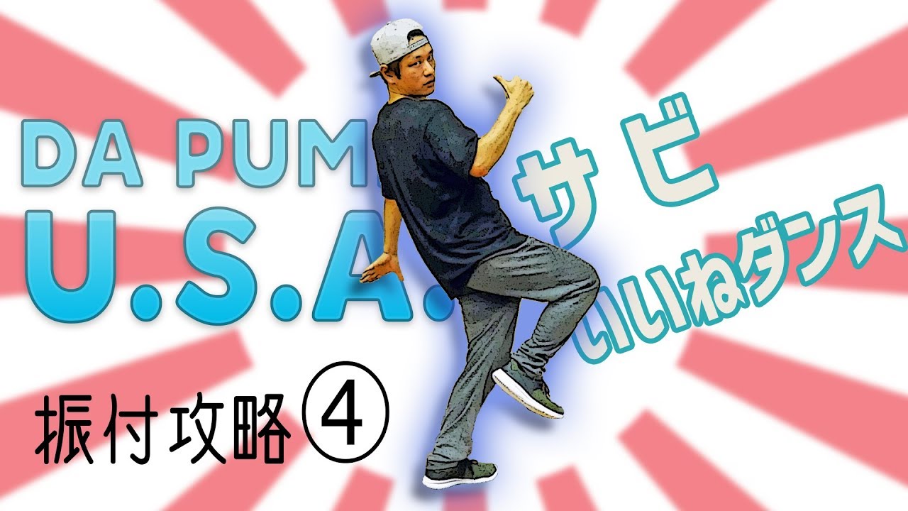 Da Pump U S A ダンス サビ振り付け講座 いいねダンス スロー解説あり Usa Youtube