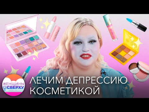 Видео: Вот как макияж возвращает меня от депрессии
