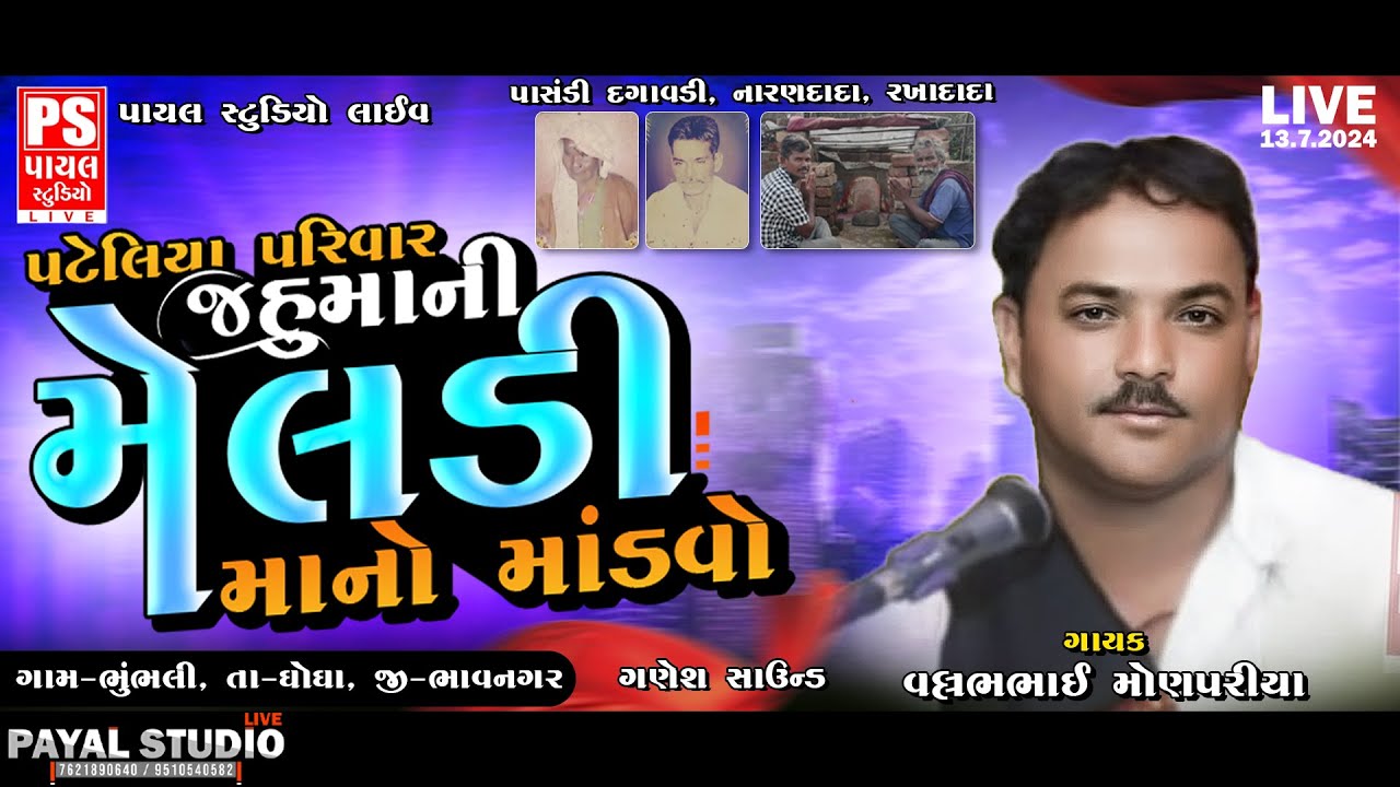🔴LIVE: જહુ માં ના મેલડી માં નો માંડવો - પટેલિયા પરિવાર || VALLABHBHAI || BHUMBHALI || 13.7.2024 ||