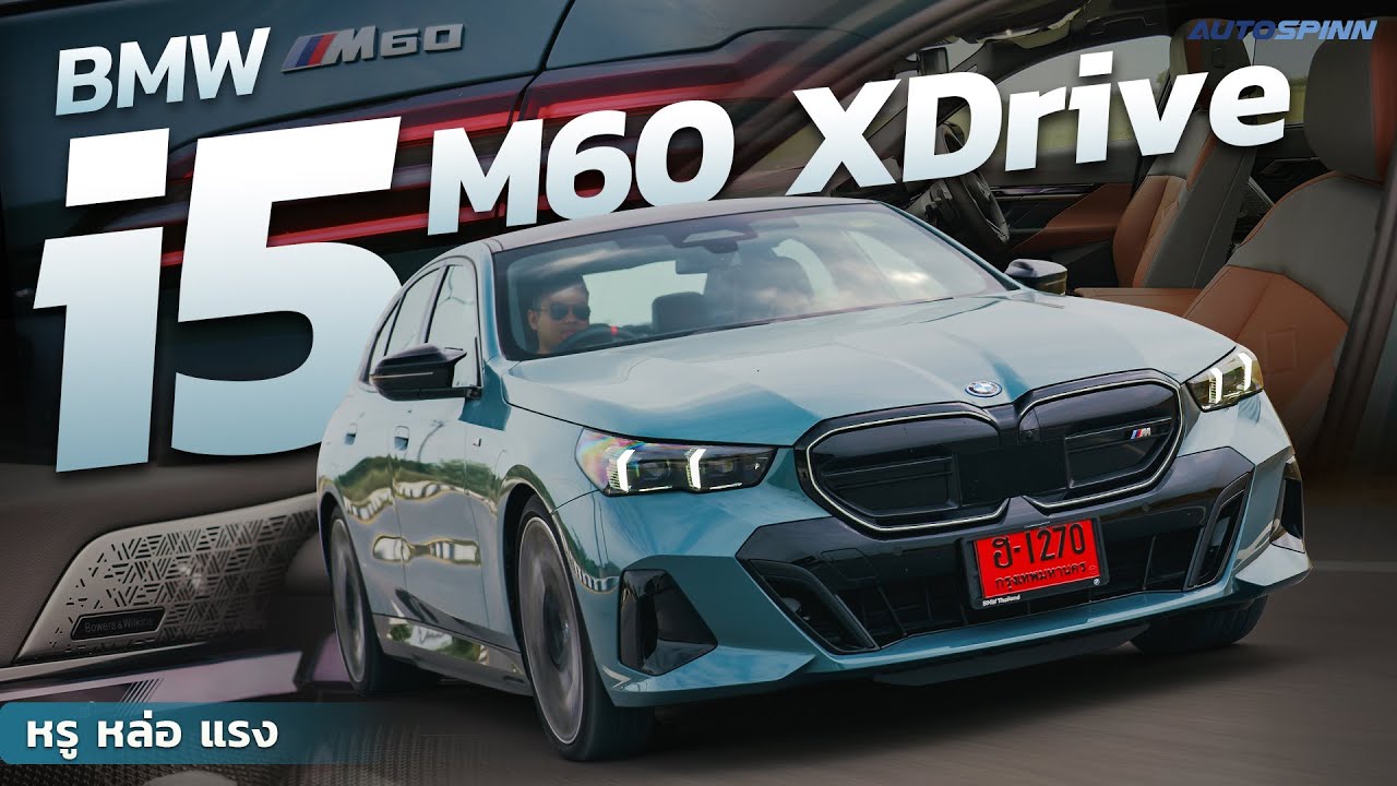 BMW i5 M60 xDrive รถไฟฟ้าสุดหล่อแสนทรงพลัง